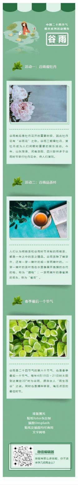谷雨二十四节气春季中国传统节日 绿色风格模板素材微信推文