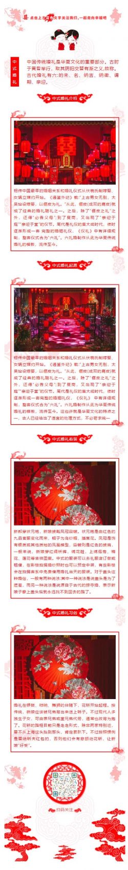 婚姻礼仪传统婚礼中式婚礼红色风格微信推文模板