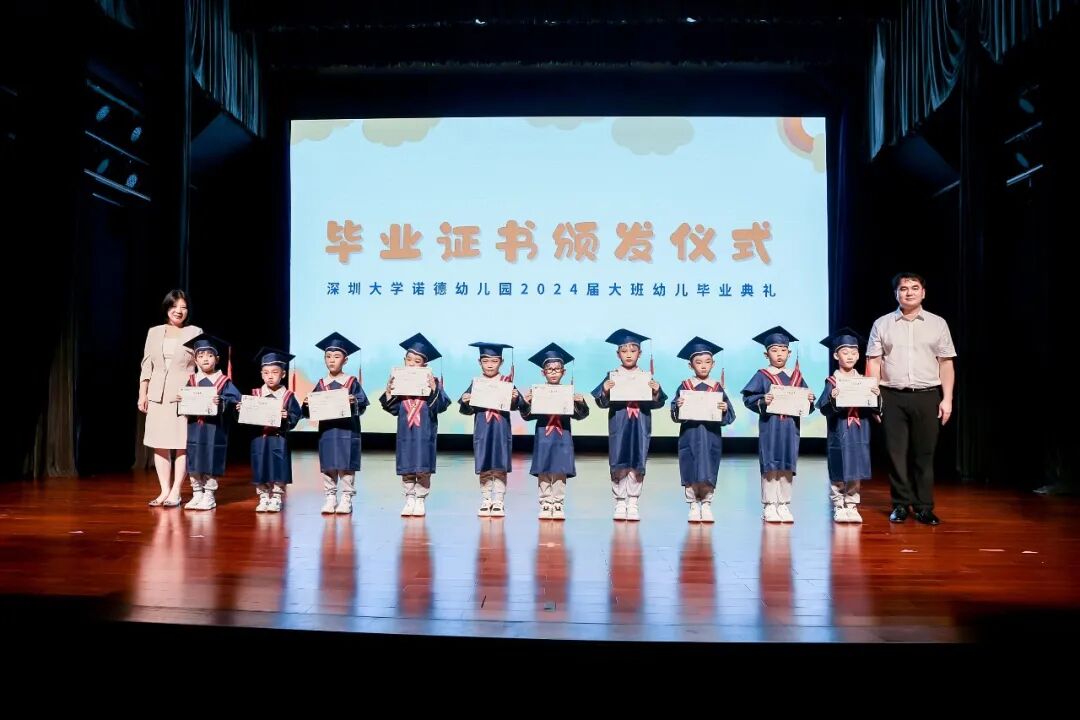 绽放童年 启航未来 | 记深圳大学诺德幼儿园2024届大班毕业典礼