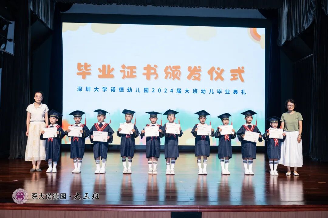 绽放童年 启航未来 | 记深圳大学诺德幼儿园2024届大班毕业典礼