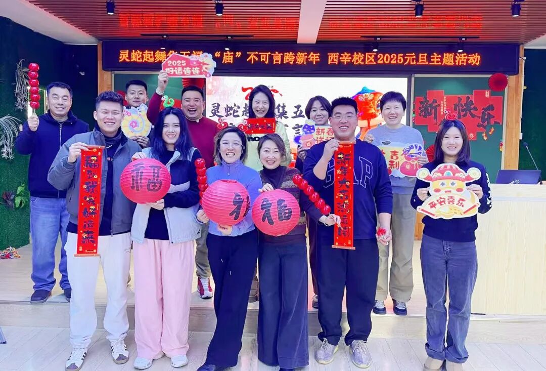 喜乐有分享 共度岁月长——西辛小学教育集团教职员工“庆元旦 迎新年”主题庆祝活动