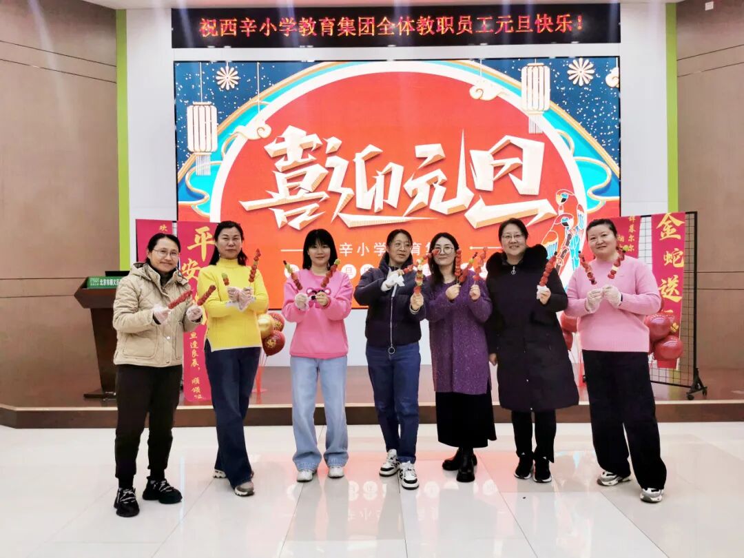 喜乐有分享 共度岁月长——西辛小学教育集团教职员工“庆元旦 迎新年”主题庆祝活动