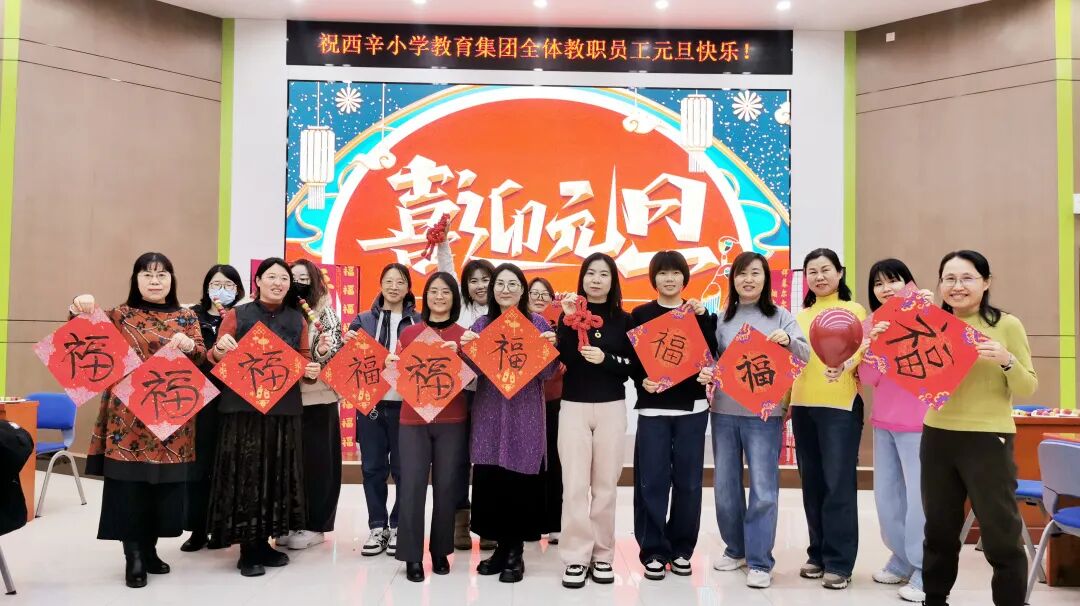 喜乐有分享 共度岁月长——西辛小学教育集团教职员工“庆元旦 迎新年”主题庆祝活动