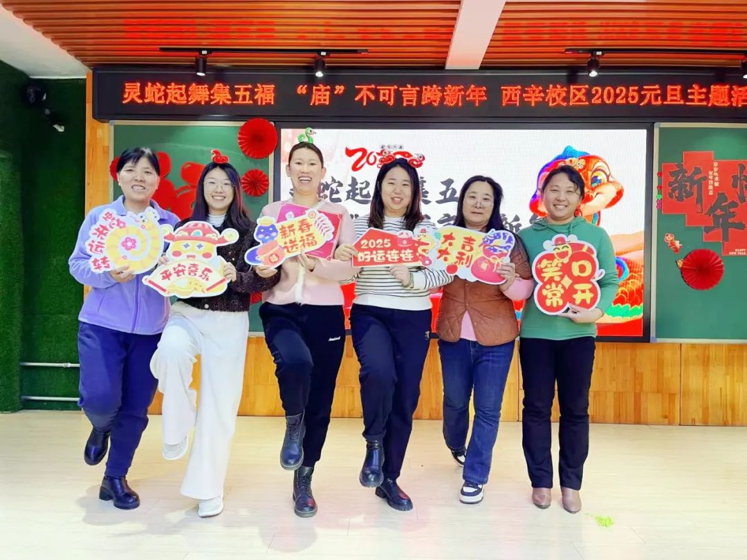 喜乐有分享 共度岁月长——西辛小学教育集团教职员工“庆元旦 迎新年”主题庆祝活动