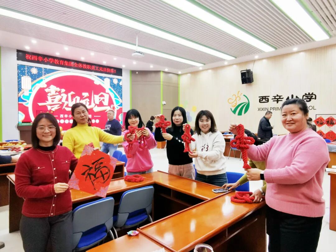 喜乐有分享 共度岁月长——西辛小学教育集团教职员工“庆元旦 迎新年”主题庆祝活动