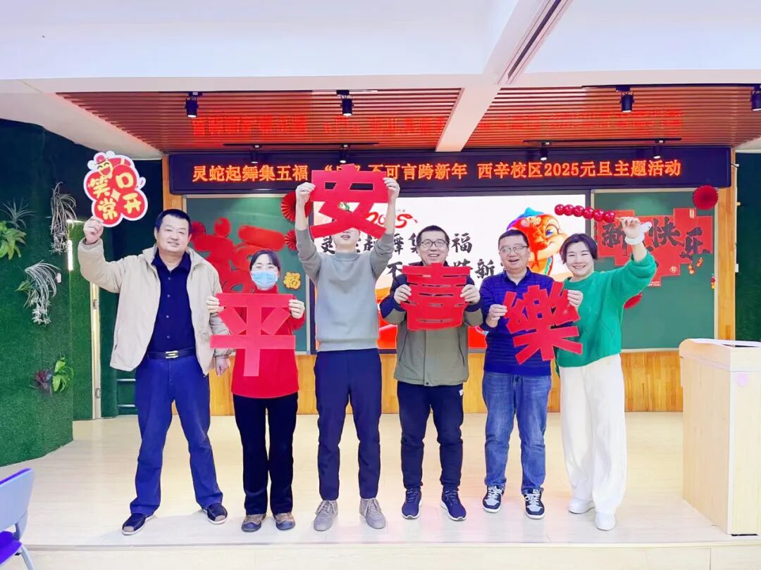 喜乐有分享 共度岁月长——西辛小学教育集团教职员工“庆元旦 迎新年”主题庆祝活动