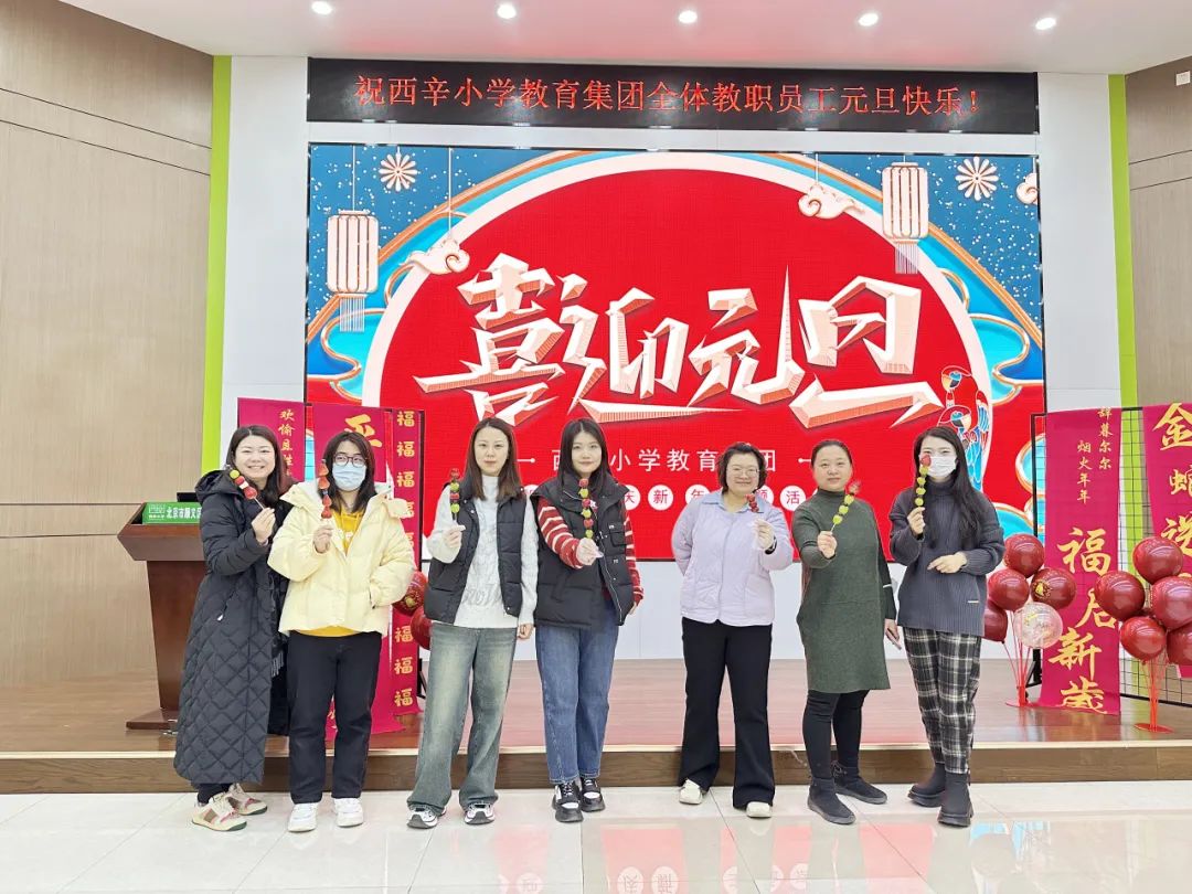 喜乐有分享 共度岁月长——西辛小学教育集团教职员工“庆元旦 迎新年”主题庆祝活动