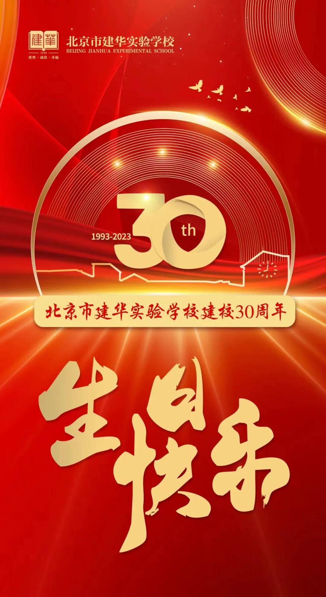 爱在建华 致敬成长 | 献礼建华三十年校庆(十三)-微信精选 | 微信素材