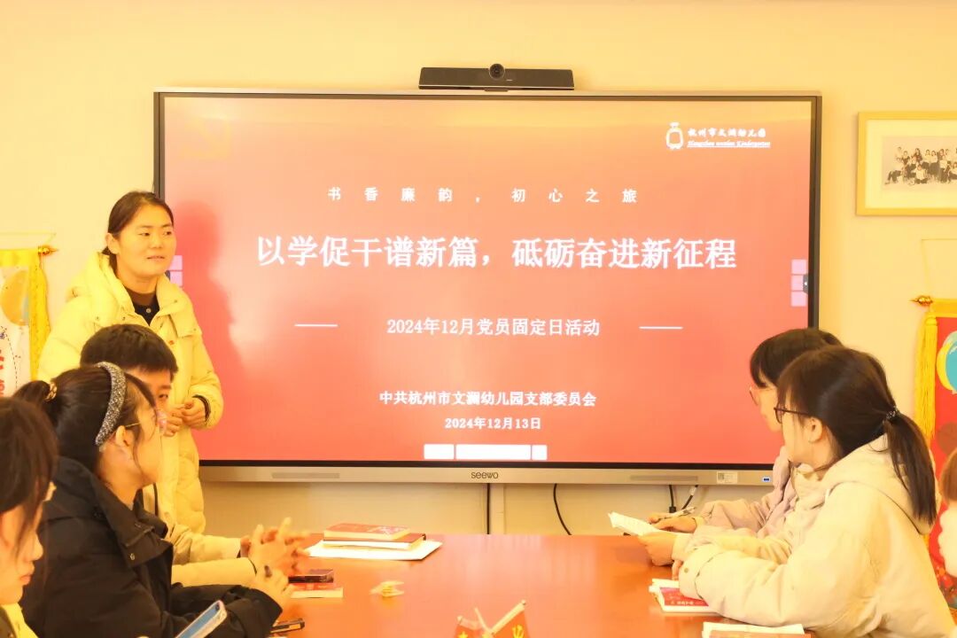 【初心之旅】以学促干谱新篇，  砥砺奋进新征程–记杭州市文澜幼儿园党支部12月固定日主题活动
