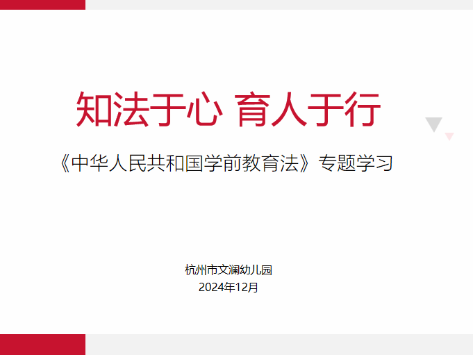 【初心之旅】以学促干谱新篇，  砥砺奋进新征程–记杭州市文澜幼儿园党支部12月固定日主题活动