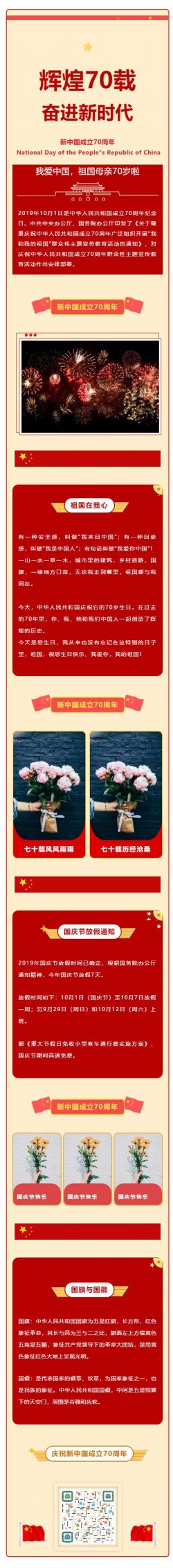 国庆节新中国成立70周年微信推文素材图文消息模板推送文章