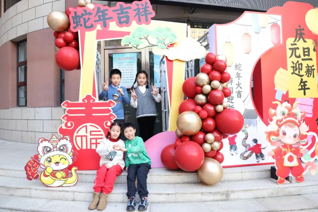 “祥蛇纳福迎新年 童趣盎然启华篇”  崇文小学2025元旦联欢活动
