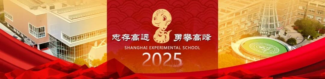 上海市实验学校2025年新年贺词
