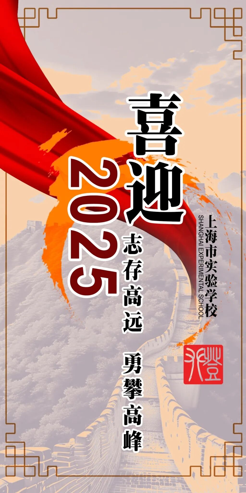 上海市实验学校2025年新年贺词