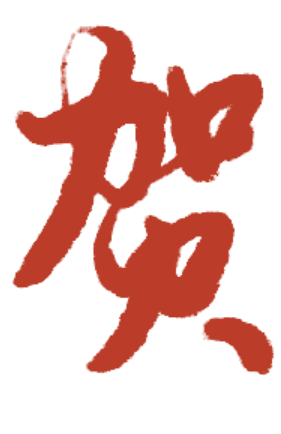 【卓越·通知】2025年元旦放假通知及温馨提示