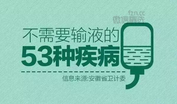 国家公布53种疾病不准输液，你一定要知道