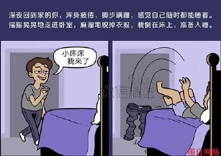 每天晚上回到家躺上床时候的我...