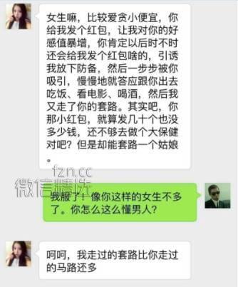 男女约泡聊天记录曝光，全都是套路啊