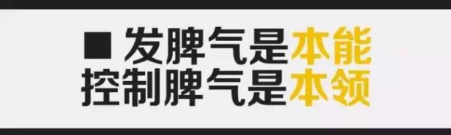 发脾气是本能，控制脾气是本领（深度好文）