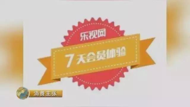 1分钱买会员“坑”你没商量！乐视、爱奇艺、PPS上黑榜