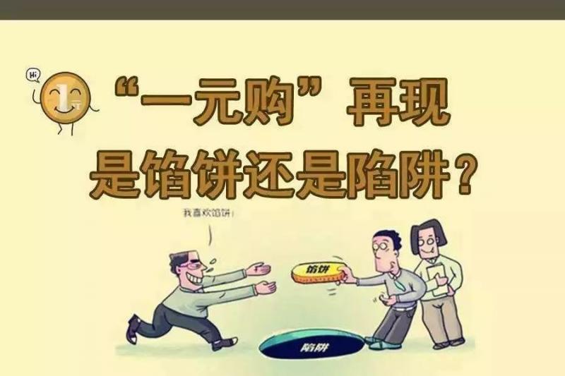 谁说“一块钱”买不了吃亏买不了上当？ “一元购”有人玩到“血本无归”！