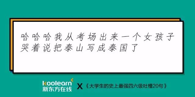 笑翻了！“四六级吐槽式狂欢”再度开启，还是熟悉的配方…