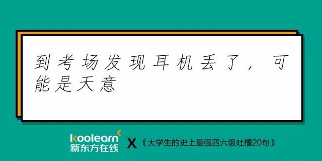 笑翻了！“四六级吐槽式狂欢”再度开启，还是熟悉的配方…