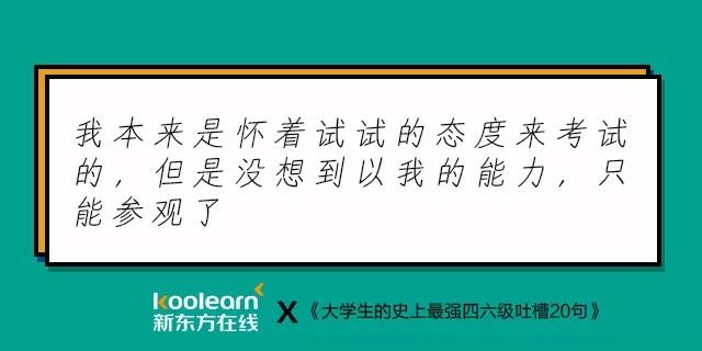 笑翻了！“四六级吐槽式狂欢”再度开启，还是熟悉的配方…