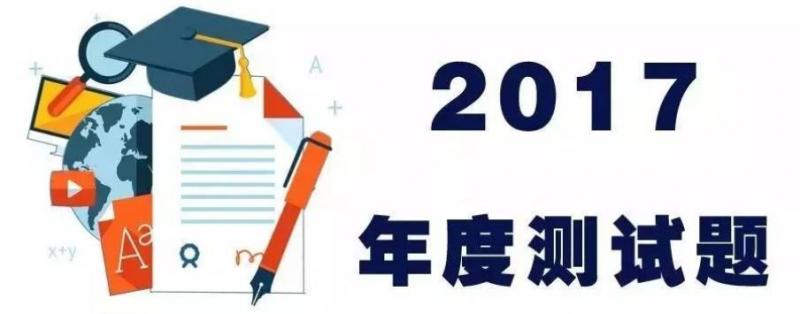 《2017年大事小情测试》不得满分今年你就算白过了！