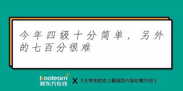 笑翻了！“四六级吐槽式狂欢”再度开启，还是熟悉的配方…