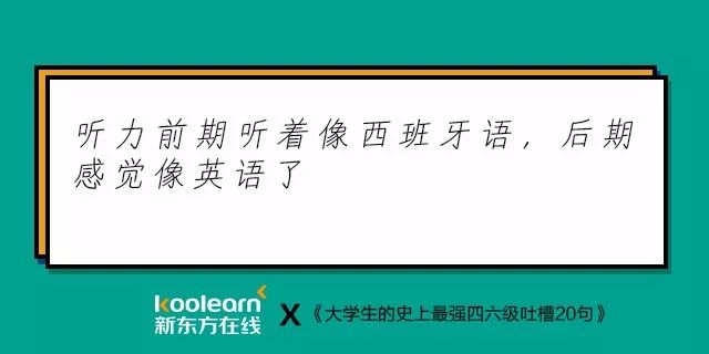 笑翻了！“四六级吐槽式狂欢”再度开启，还是熟悉的配方…