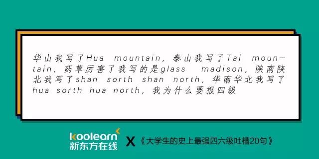 笑翻了！“四六级吐槽式狂欢”再度开启，还是熟悉的配方…