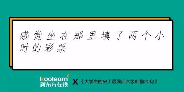 笑翻了！“四六级吐槽式狂欢”再度开启，还是熟悉的配方…