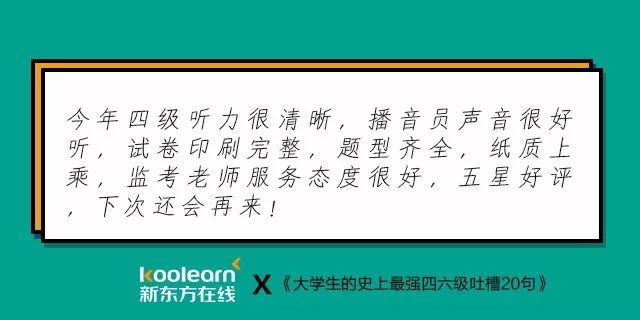 笑翻了！“四六级吐槽式狂欢”再度开启，还是熟悉的配方…