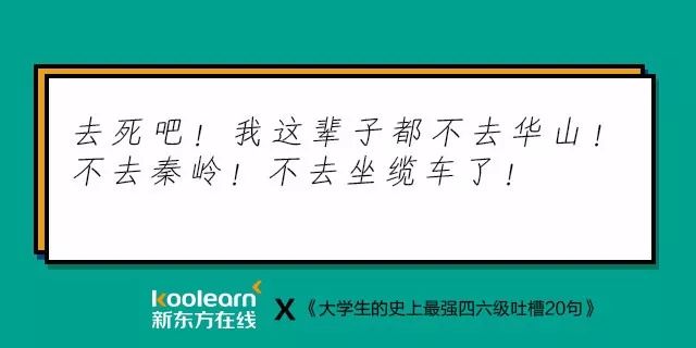 笑翻了！“四六级吐槽式狂欢”再度开启，还是熟悉的配方…