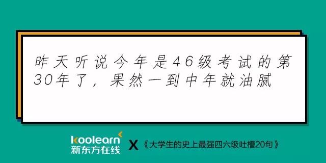 笑翻了！“四六级吐槽式狂欢”再度开启，还是熟悉的配方…