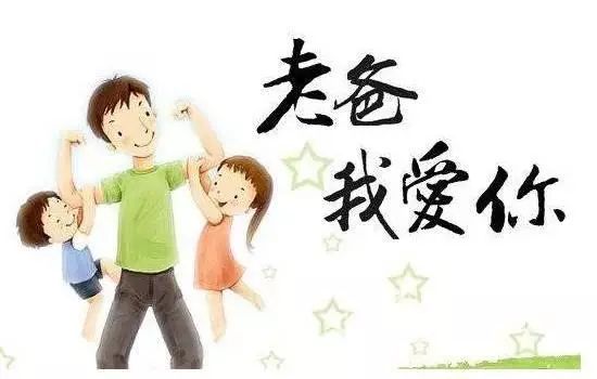 父亲节祝节日快乐!感人的父亲节微信祝福语