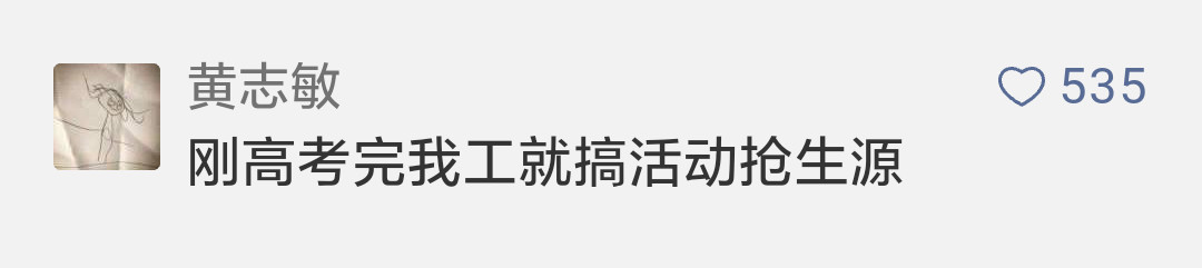 这些高校拼了！“最强”的招生广告来袭…最后一个笑岔