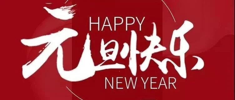 上海市实验学校2025年新年贺词