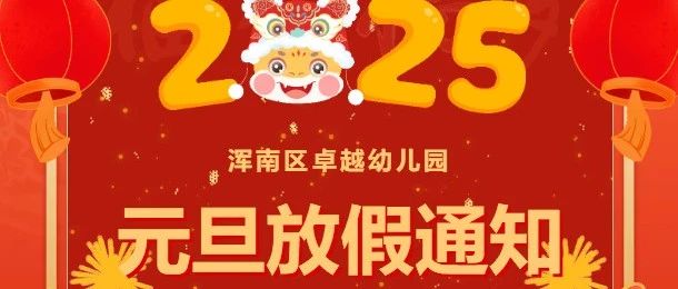上海市实验学校2025年新年贺词